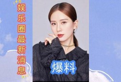 爆料娱乐圈最新,明星恋情、丑闻大揭秘！
