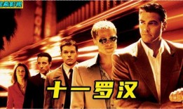 电影十一罗汉在线观看,巅峰对决，在线观影指南