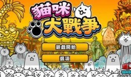 猫咪大战争最新爆料视频