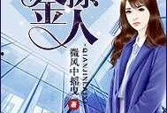 小说千金吃瓜免费阅读,宫廷秘闻里的逆袭传奇