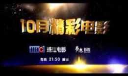 珠江电影频道在线观看,随时随地享受精彩影视盛宴