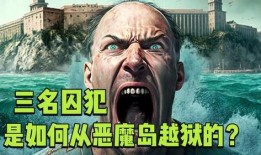 逃出恶魔岛在线观看,惊心动魄的逃亡之旅