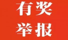 福州新闻爆料有奖励吗,市民参与新闻线索，最高可获万元奖励