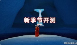 光遇最新季节爆料测试,神秘幻境，探寻永恒之光