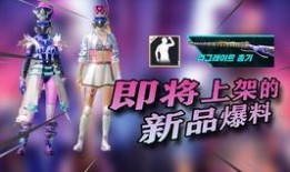 pubgm皮肤最新爆料,炫酷造型，等你来战！