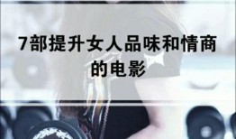 女人的品味在线观看,跟随女性视角探索时尚潮流