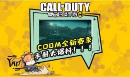 codm手册爆料最新