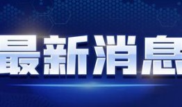阿古力爆料最新消息视频,热点事件背后的真相