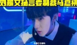 刘耀文队友爆料视频