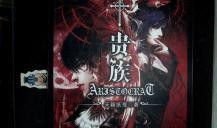 《贵族》在线观看