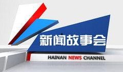 海南电视台新闻频道爆料,揭秘某重大事件背后真相